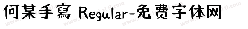 何某手寫 Regular字体转换